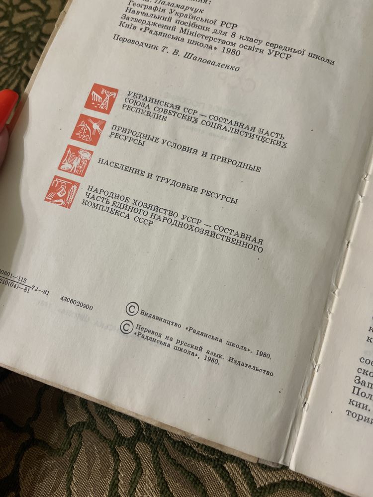География Украинской ССР Книга 1980г