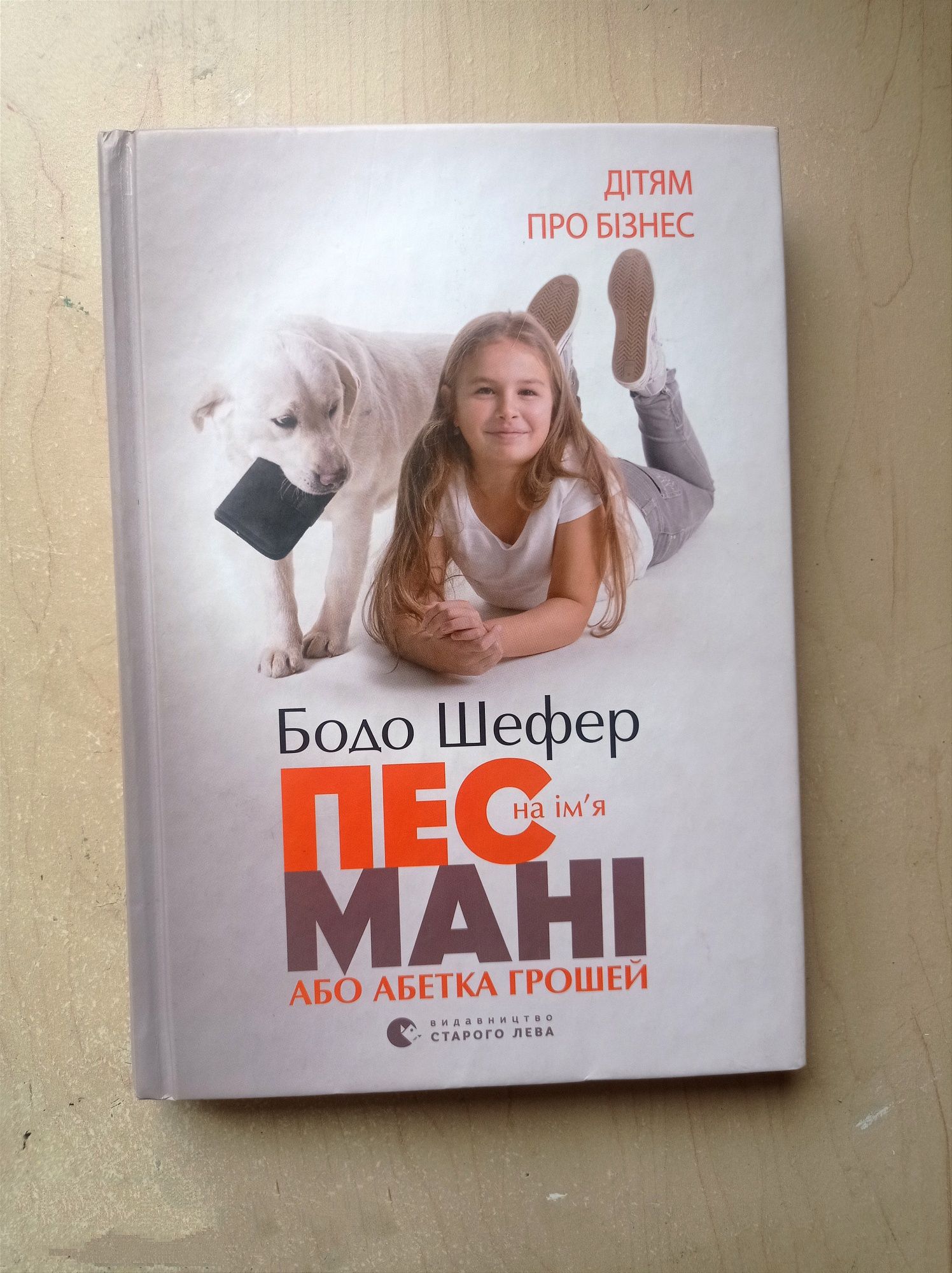 Книга "Пес на ім'я Мані або абетка грошей" Бодо Шефер Дітям про бізнес