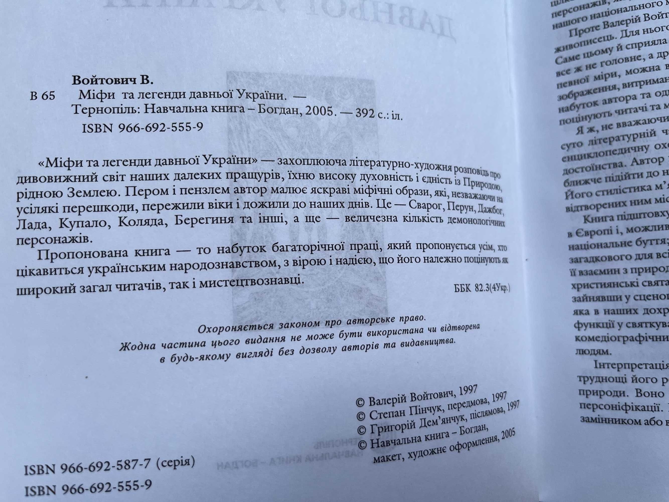 Войтович "Міфи та легенди давньої  України"