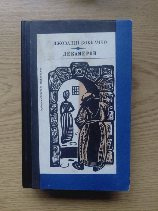 «Декамерон» Бокаччо