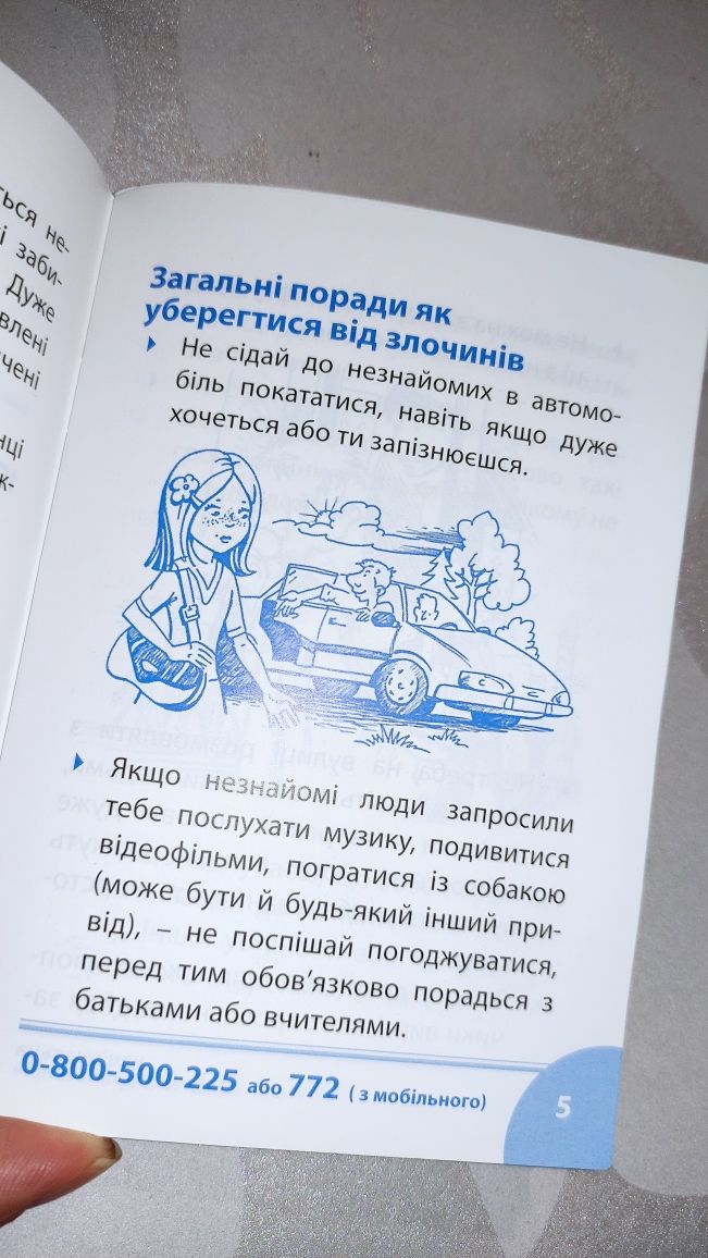 Дитяча книга "Твоя безпека"