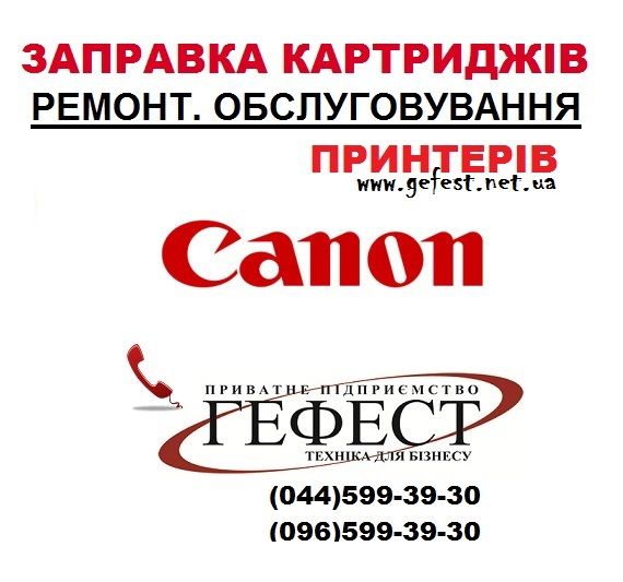 Заправка картриджа Canon Ремонт принтера