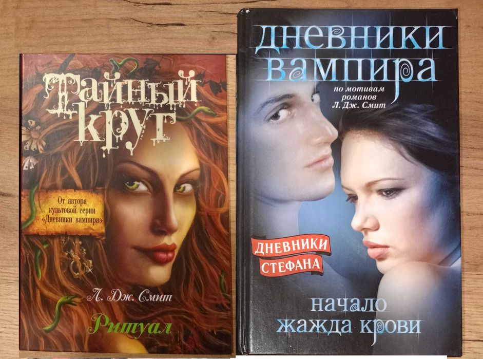 Л.Дж. Смит Дневники вампира. Начало. Жажда крови. Ритуал