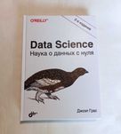 Data Science. Наука о данных с нуля. 2 издание (твердая обложка)