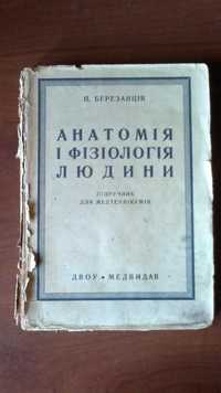 П.Березанців Анатомія і фізіологія людини Підручник для медтехнікумів