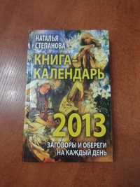 Книга-календарь 2013 Заговоры и обереги на каждый день Н.Степанова