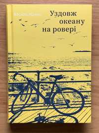 Василь Махно «Уздовж океану на ровері»