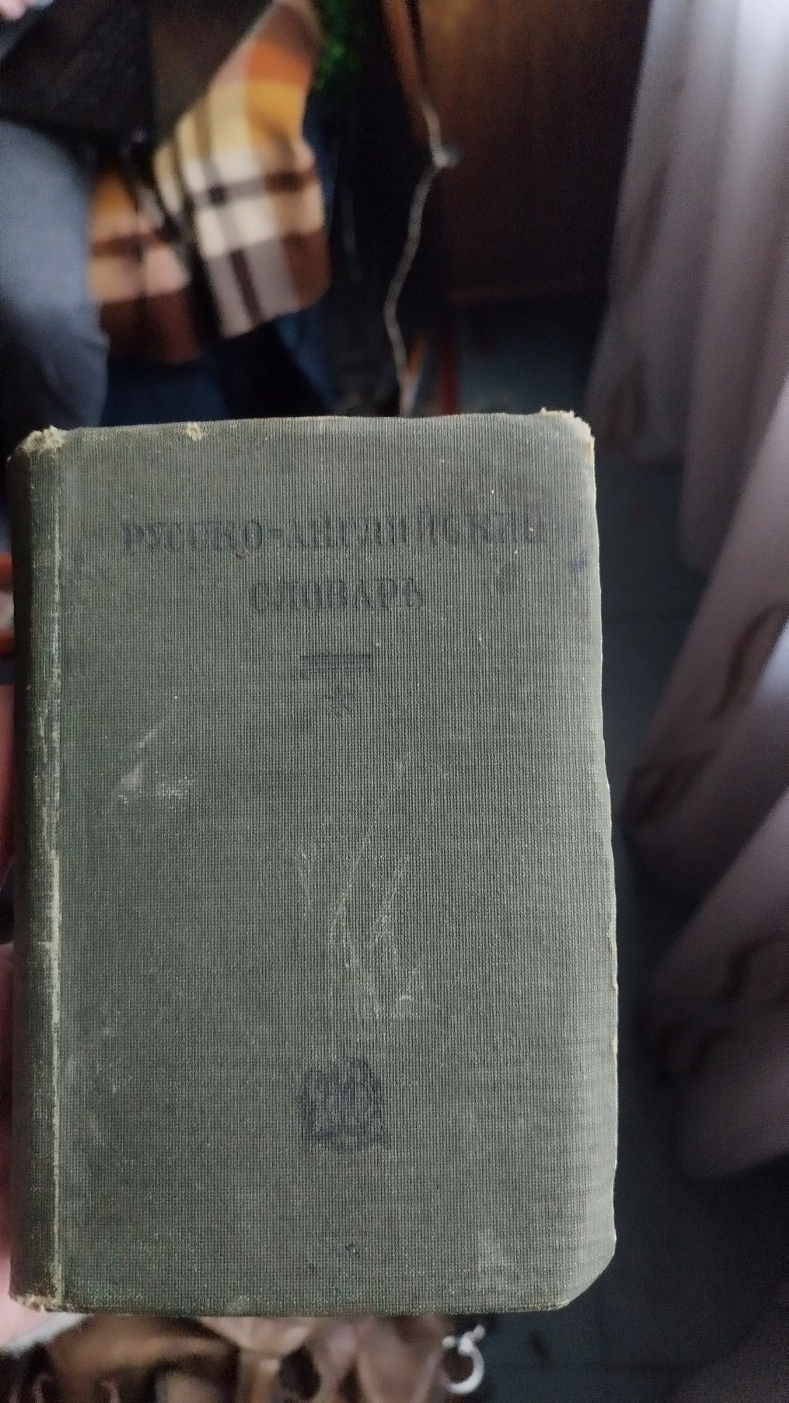 Русско-английский словарь 1935 года.