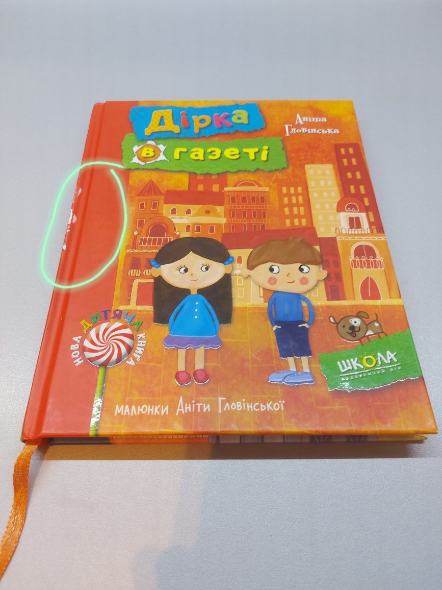 Серія книги Дірка в газеті    Для чого потрібні котлети?