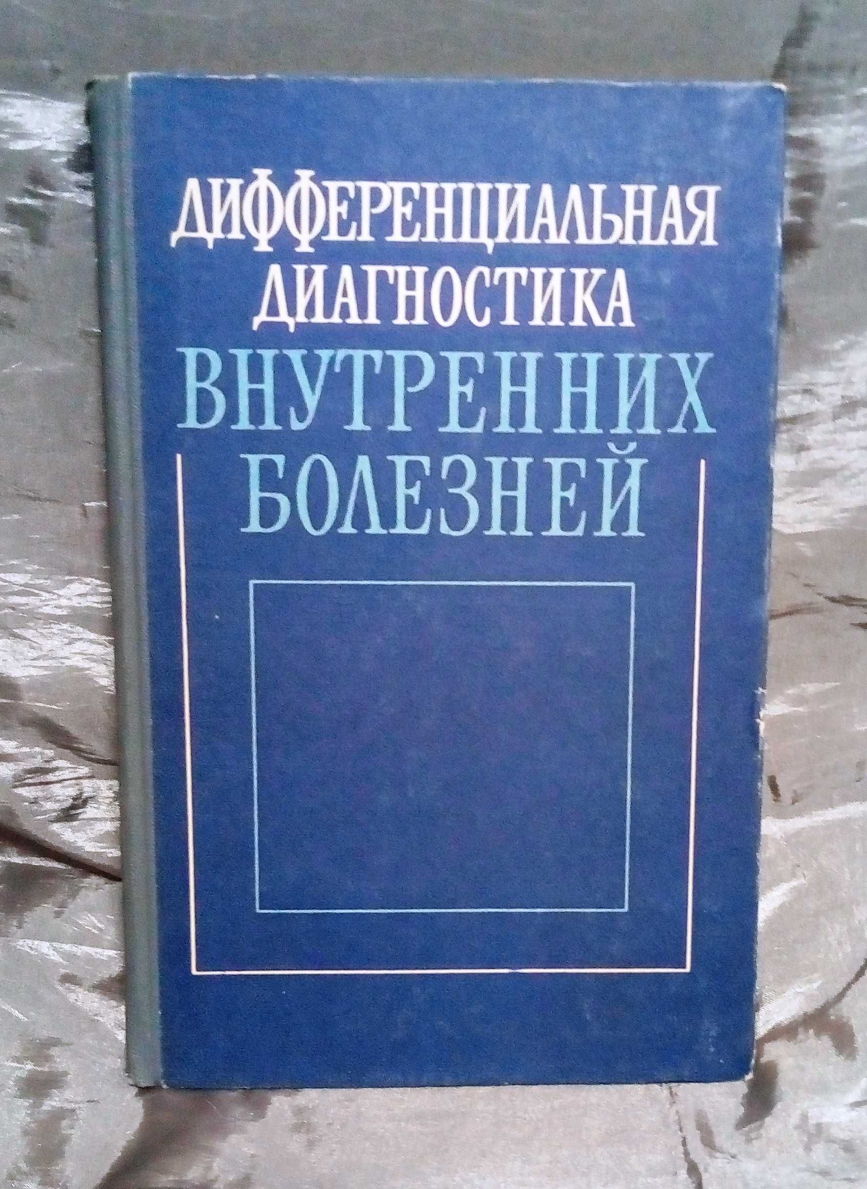 Справочники по неотложной помощи и диф.диагностике внутренних болезней