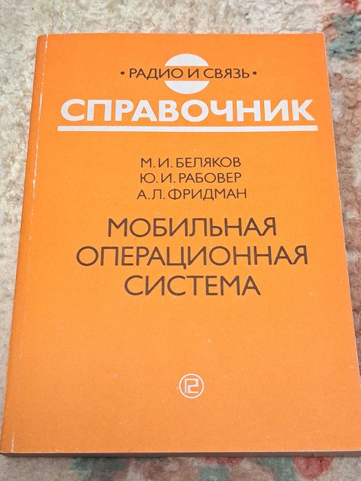Беляков М. Рабовер Ю. Мобильная операционная система. Справочник.