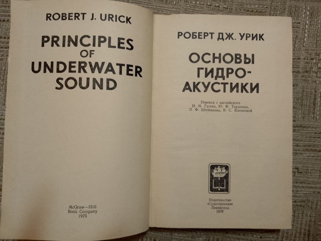 Роберт Урик, И.Румынская "Основы гидроакустики"
