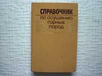 Справочник по осушению горных пород.  Под ред. И. Станченко.