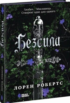 Безсила Лорен Робертс