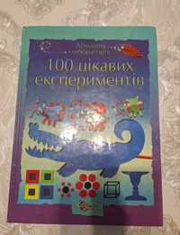 Книга "100 цікавих екпериментів"