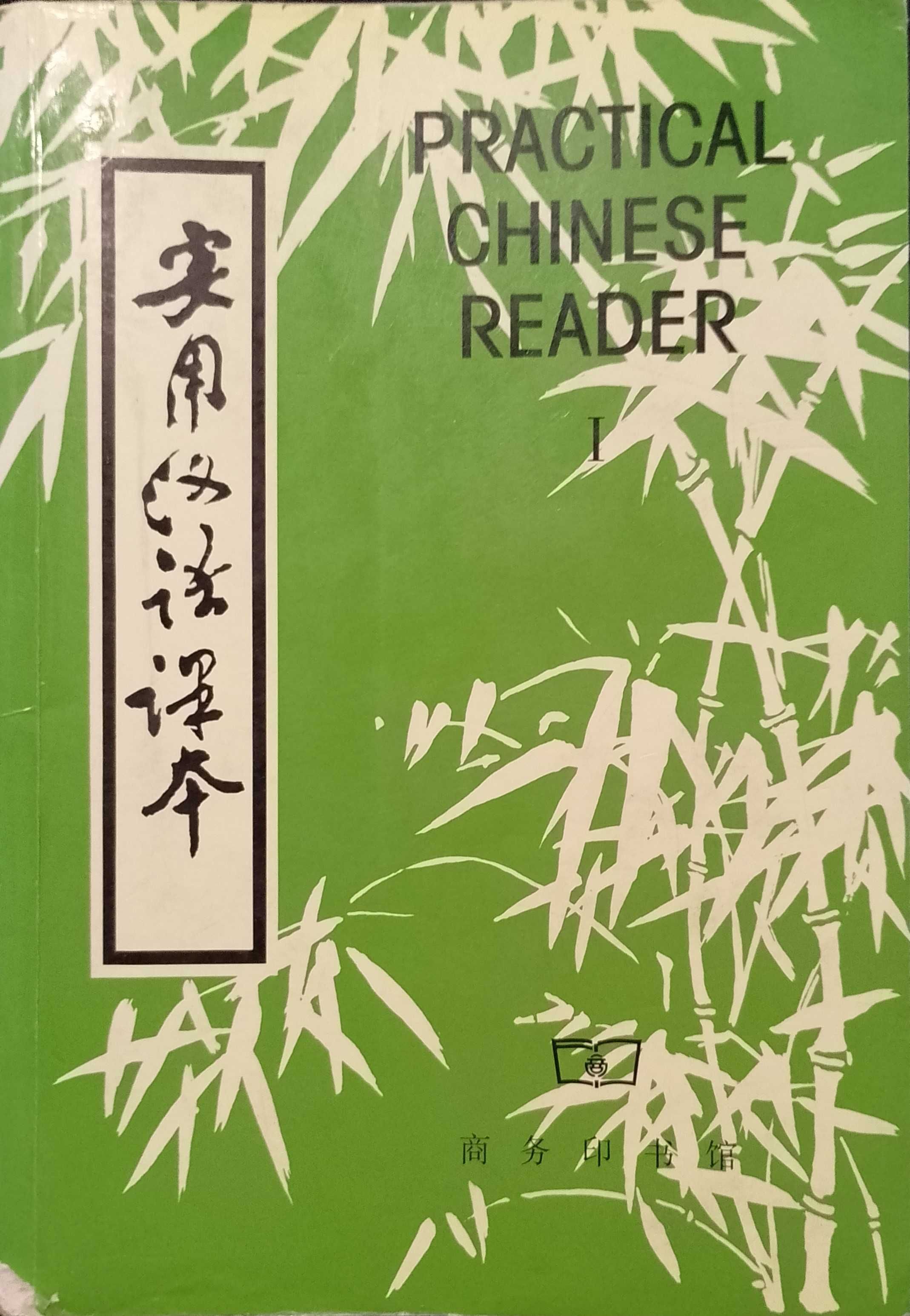 Practical Chinese Reader - Elemental Course (Book I)