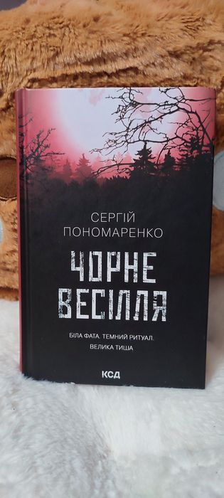 Книги, Чорне весілля, Сергій Пономаренко