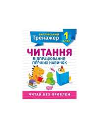 Английский тренажер 1 класс чтения отработки первых навыков