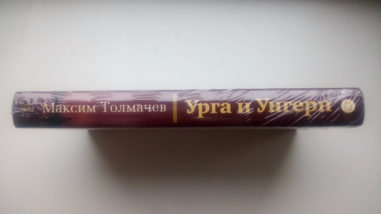 Урга и Унгерн Барон Унгерн Штернберг Максим Толмачев