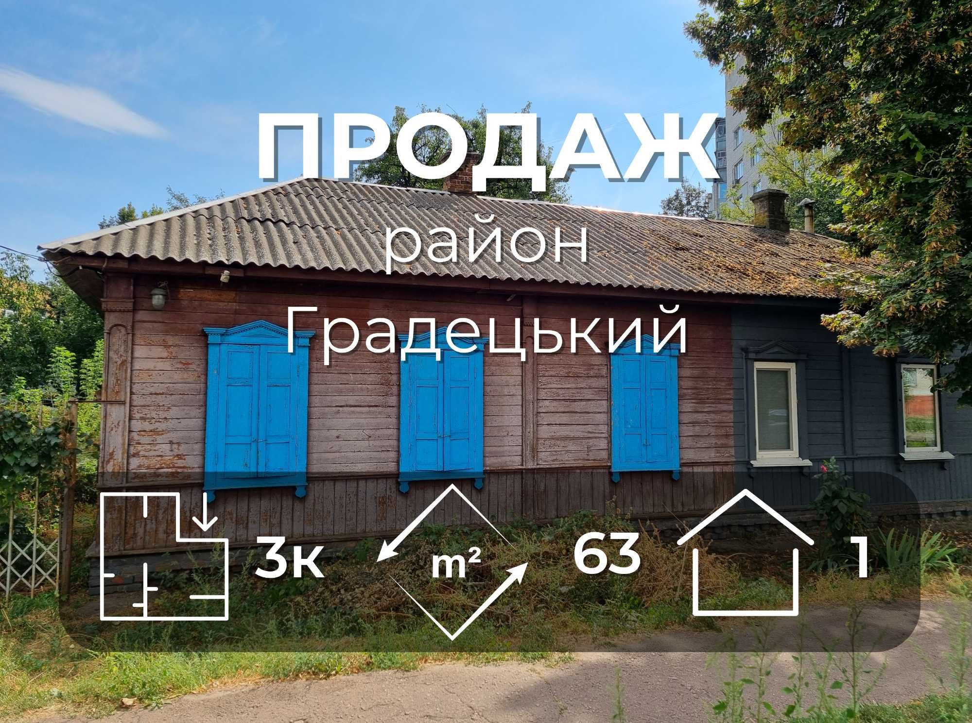 Частина будинку 63м2 з комунікаціями і окремим двором рн Градецький-KI