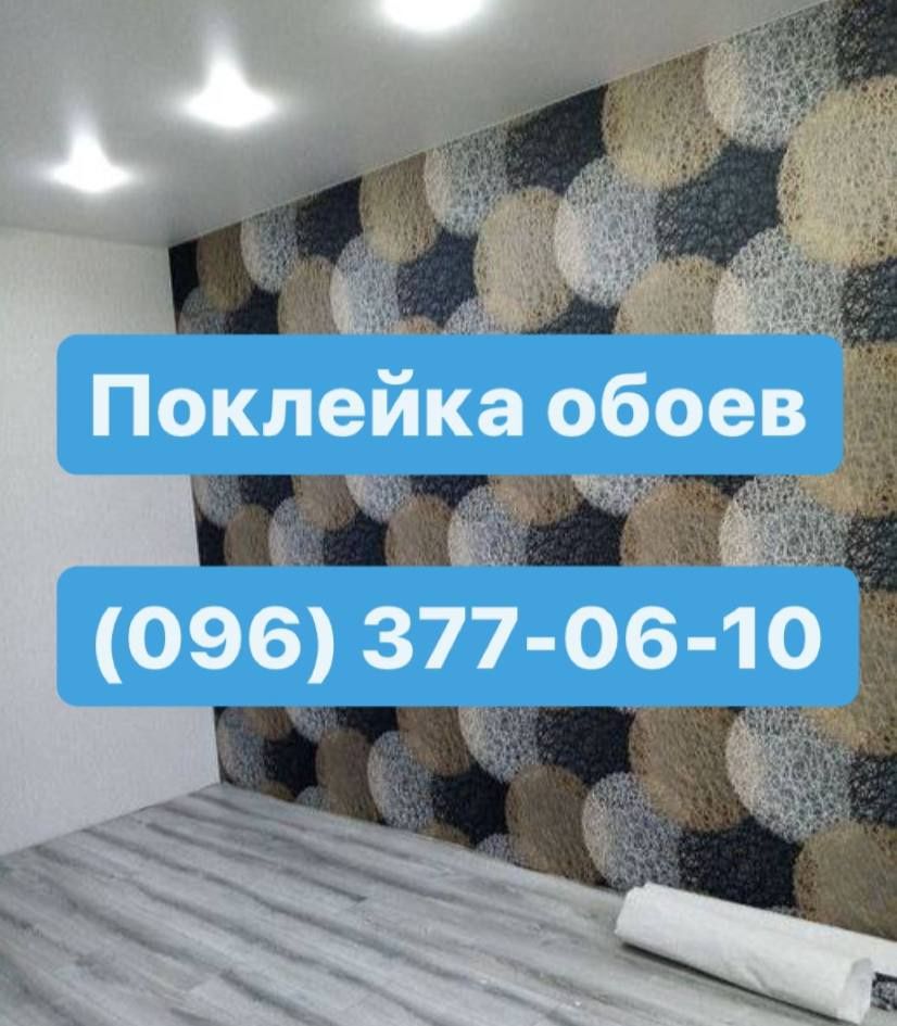 Поклейка ОБОЕВ [Шпалер) от Мастеров