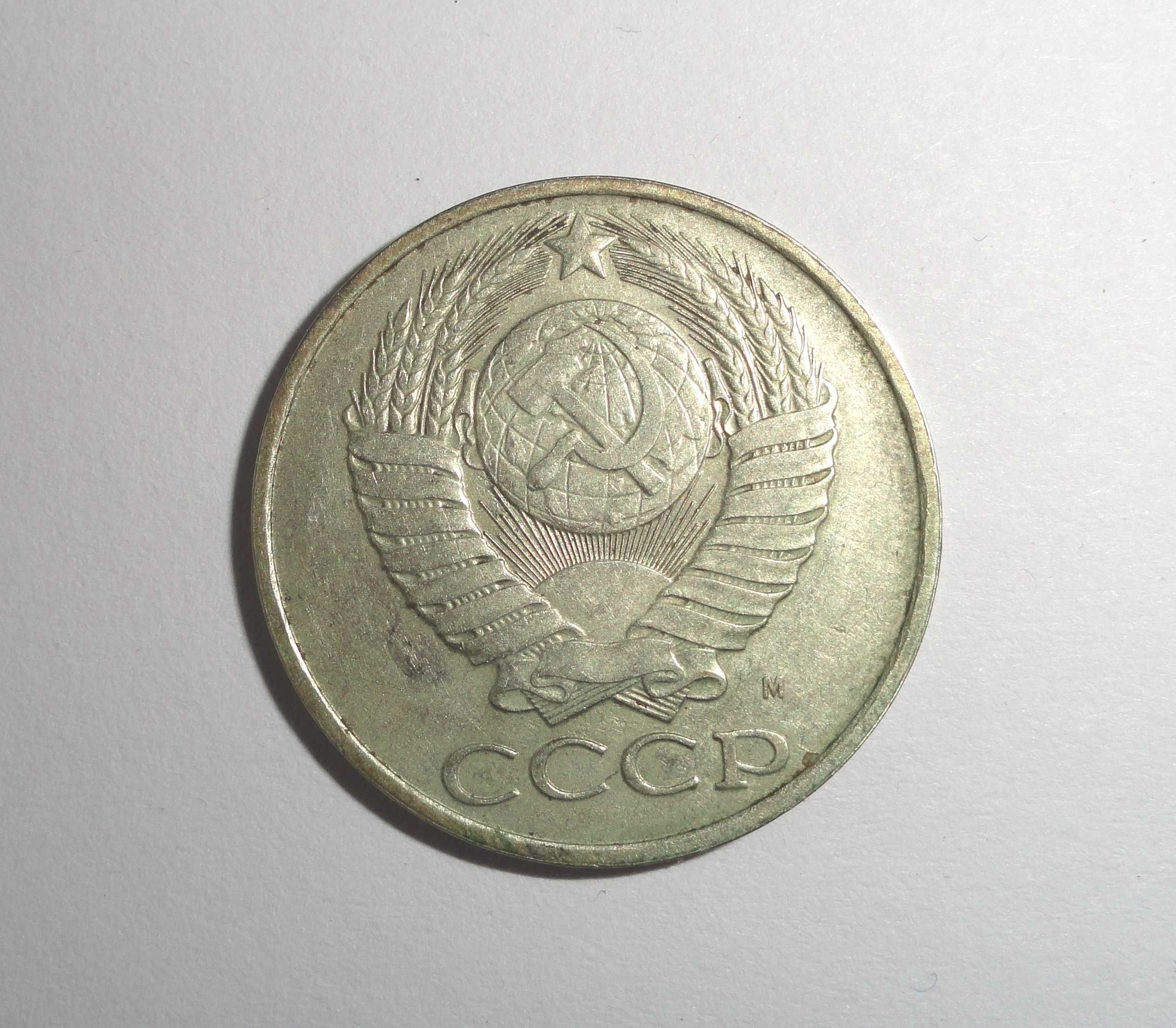 Монета 50 Копеек СССР. 1991 г.