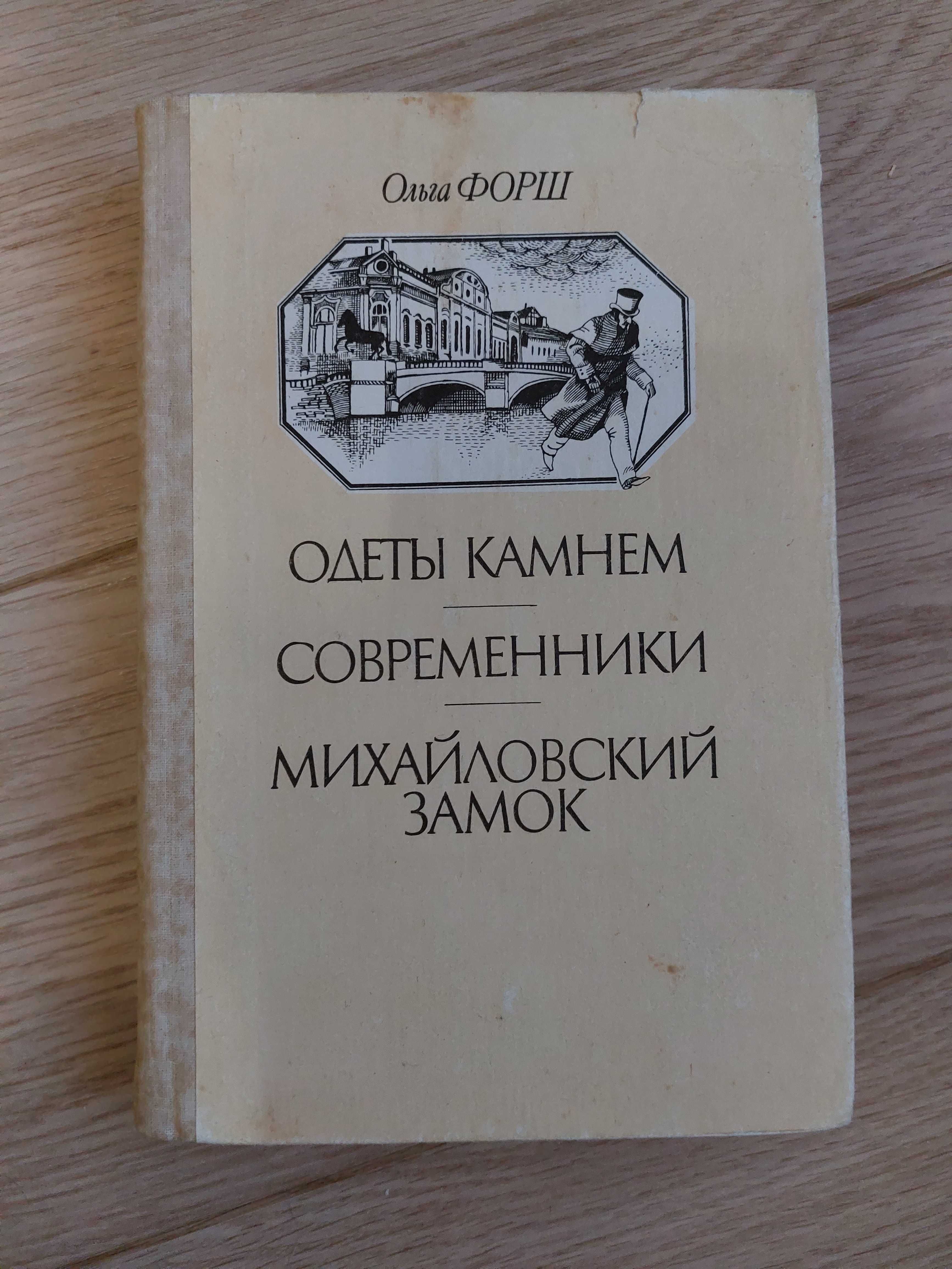 Исторические романы Ольги Форш, 1990г.