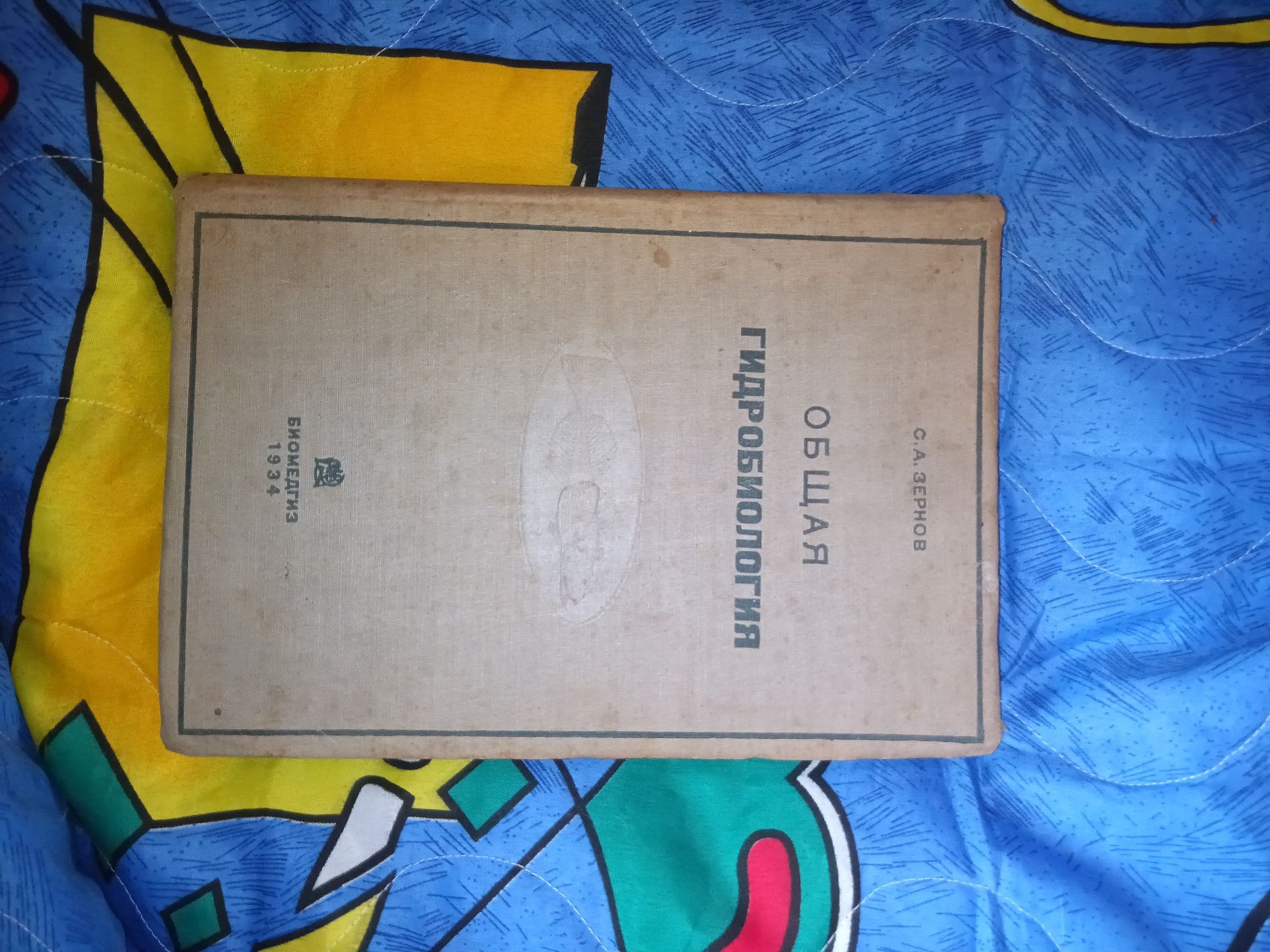 Продам книгу "Общая гидробиология"