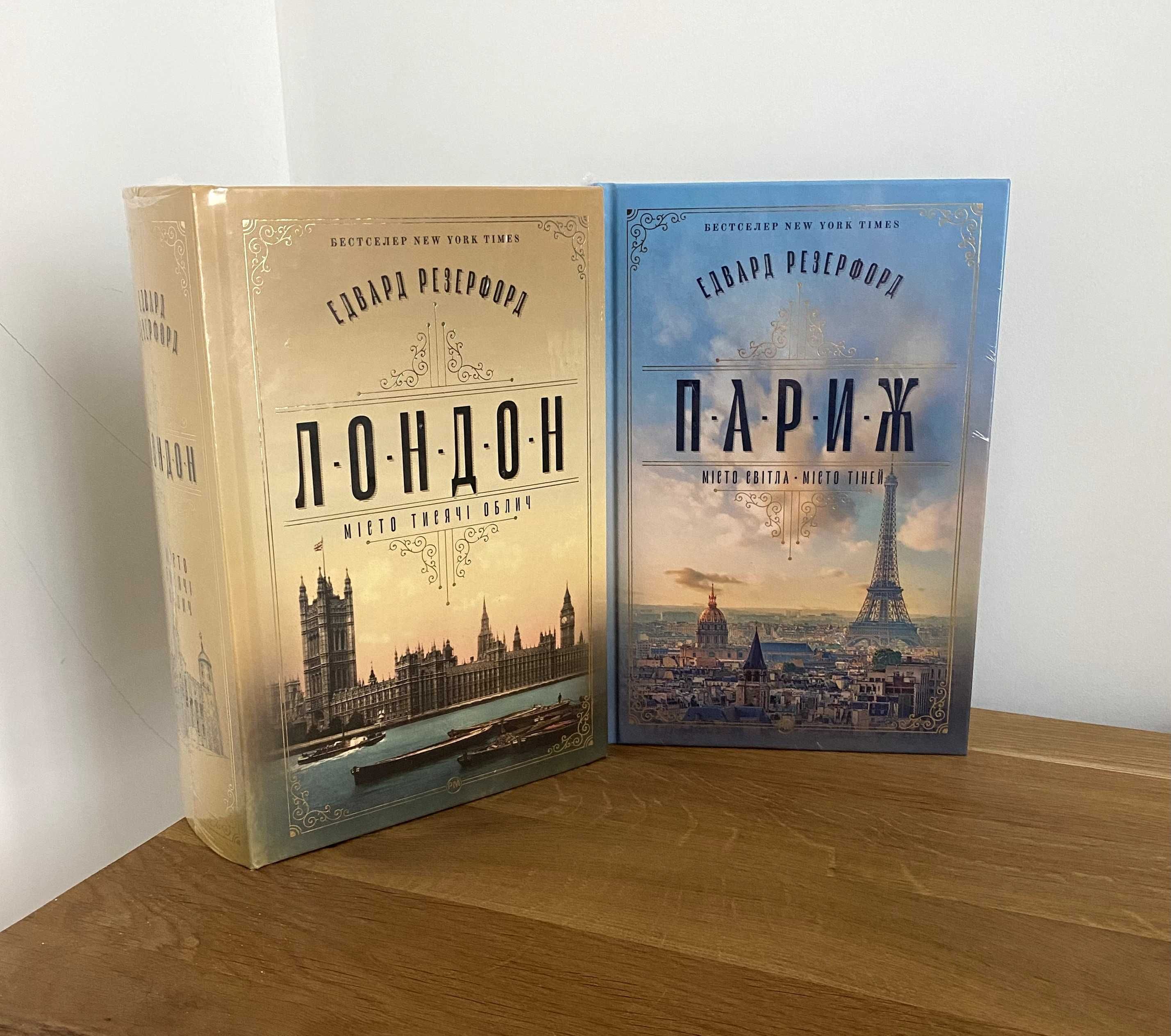 Париж / Лондон (нові книги Едварда Резерфорда)