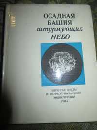 Осадная башня штурмующих небо."Детская литература",1980 г.