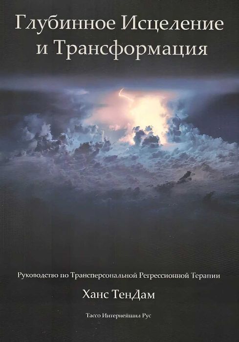Ханс ТенДам
Глубинное исцеление и трансформация
