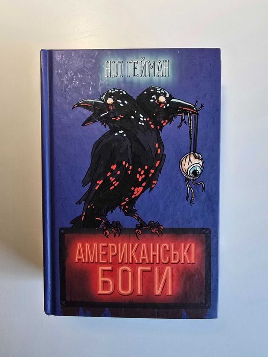 "Американські боги" Ніл Ґейман