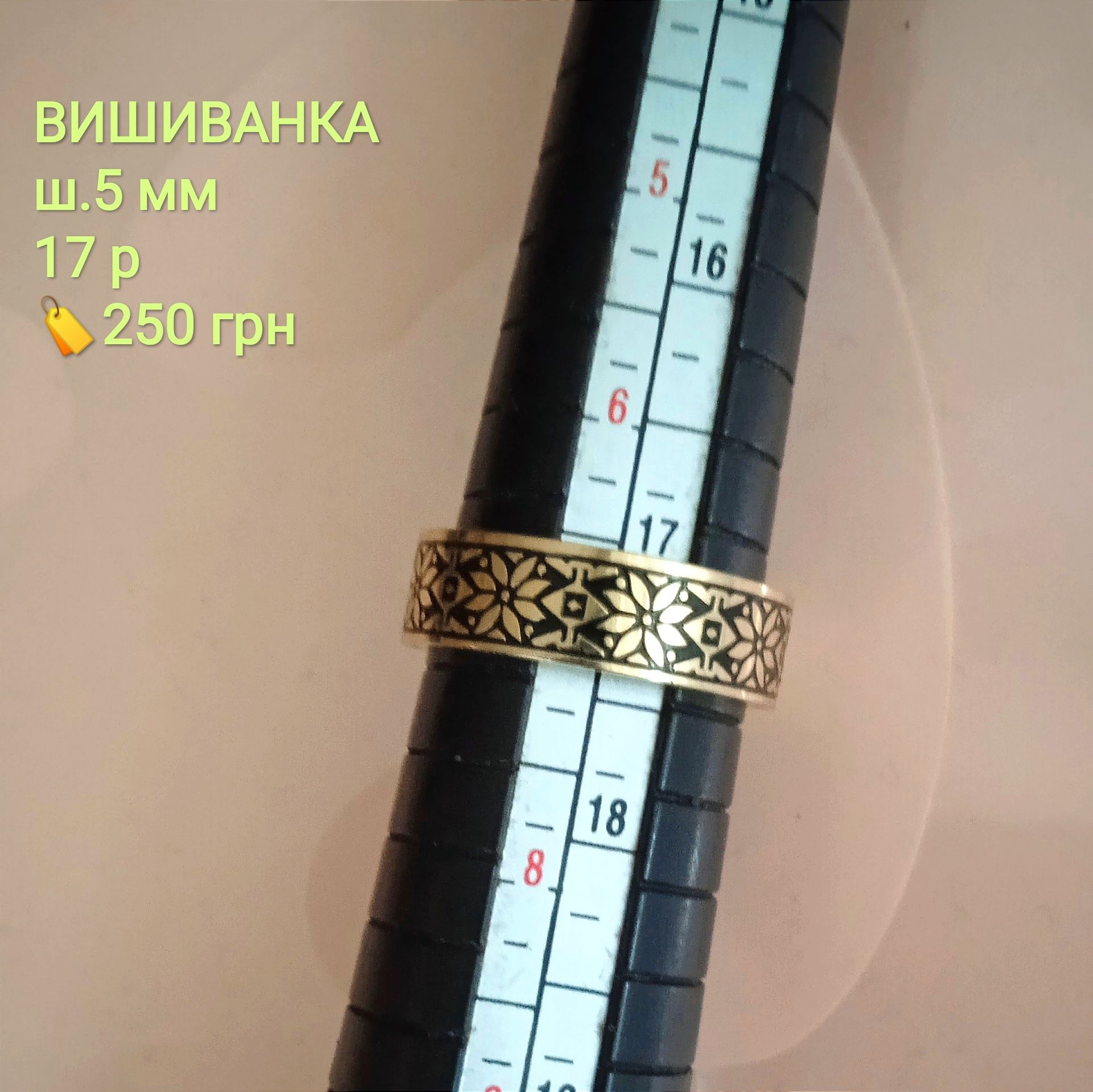 Обручка ВИШИВАНКА ш 5 мм
