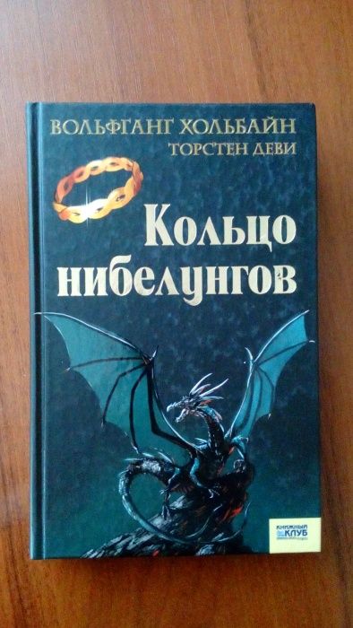 "Кольцо Нибелунгов" Вольфган Хольбайн, Торстен Деви