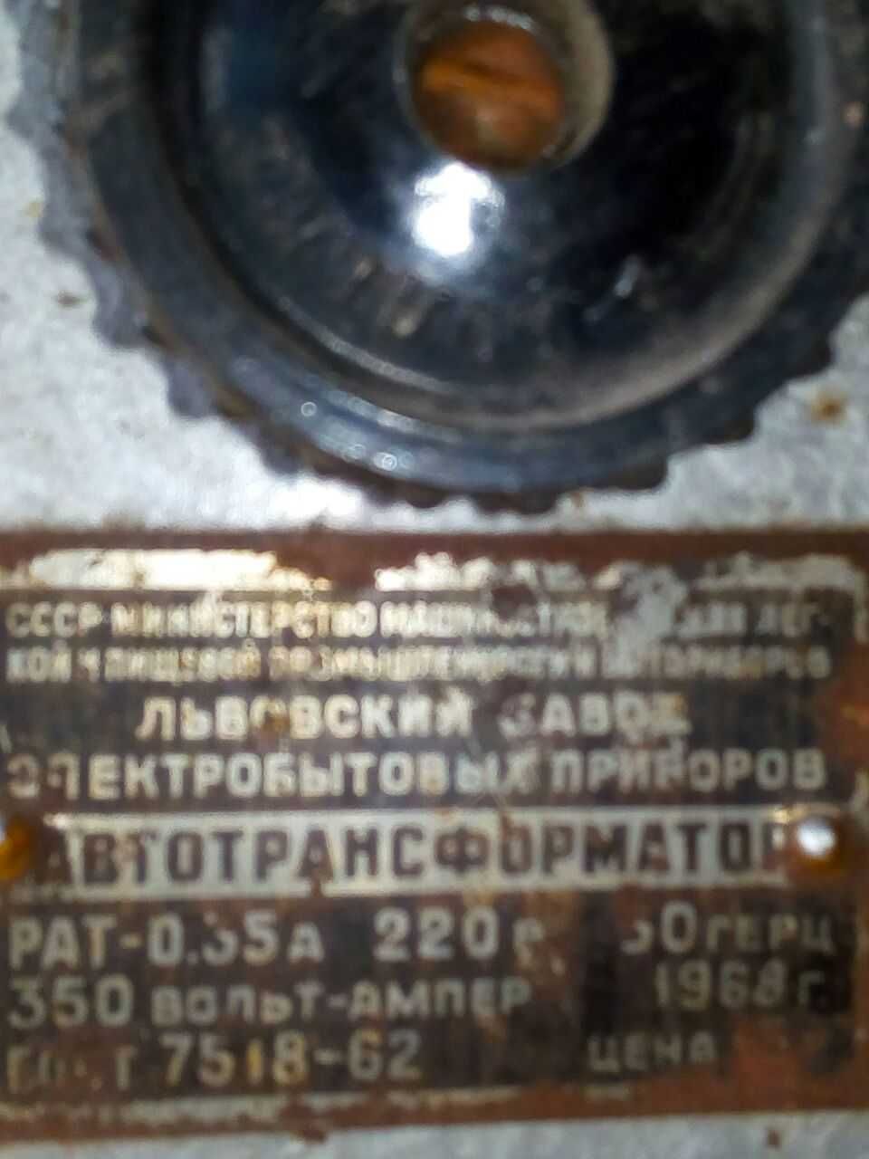 Продам автротрансформатор виробнтцтва СРСР