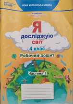 Зошит Я досліджую світ 4 клас 2 частина