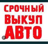 Выкуп авто продать машину разборка автовыкуп срочная продаж терміновий