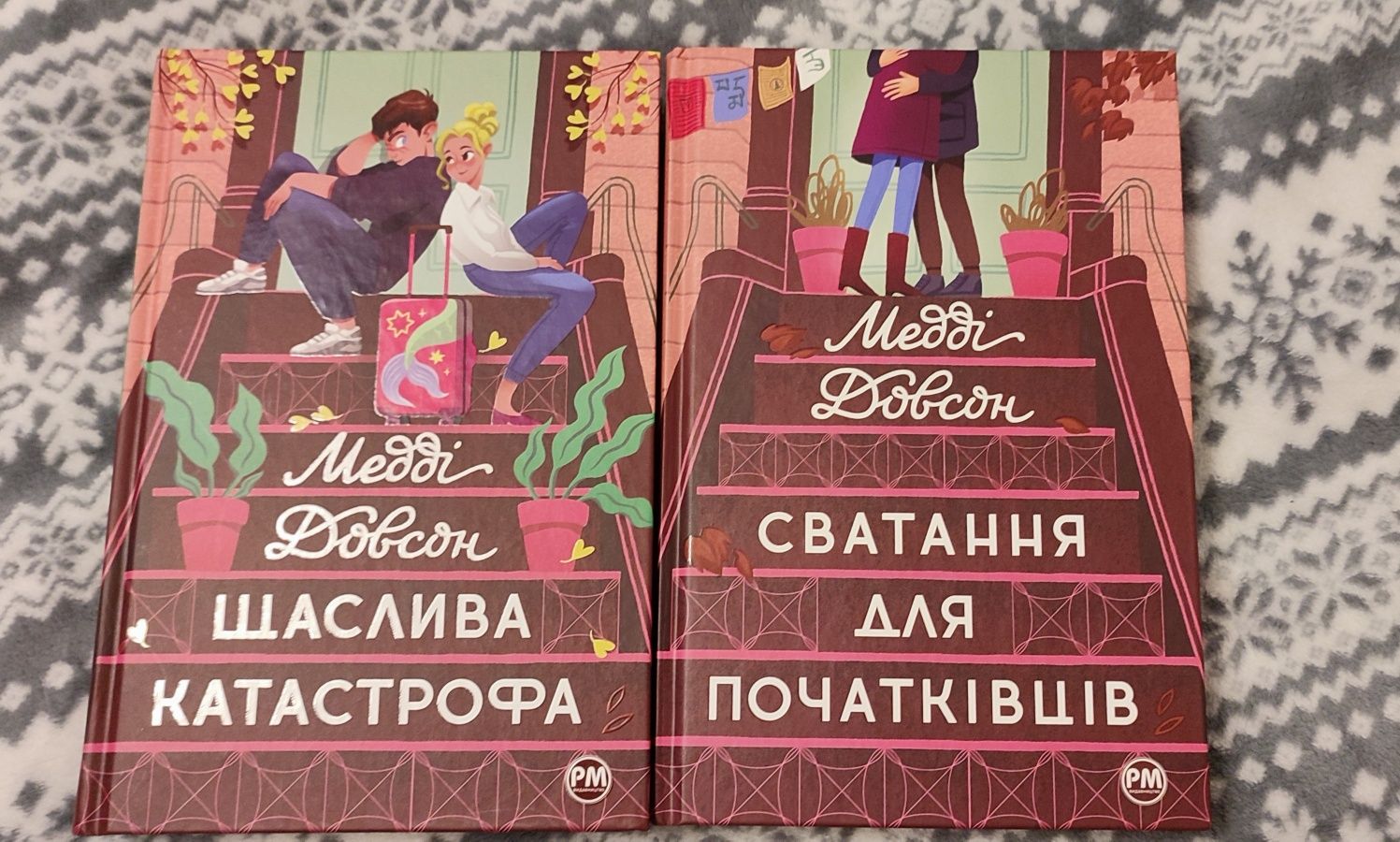 Комплект: "Сватання для початківців", "Щаслива катастрофа" М. Довсон