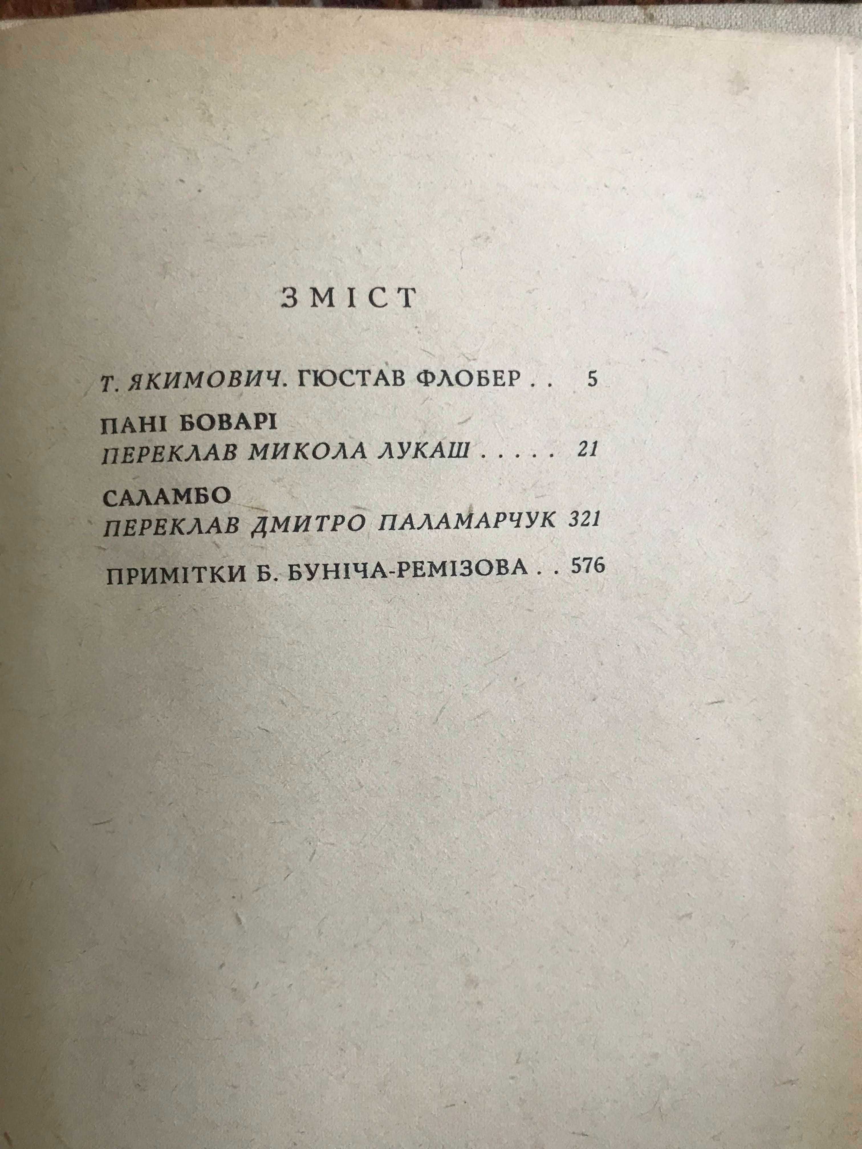 Книга Гюстав Флобер у 2х томах"ПАНІ БОВАРІ","САЛАМБО"