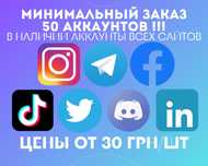 АККАУНТЫ 25 ШТУК МИН! • Facebook BM TikTok Telegram LinkedIn Instagram