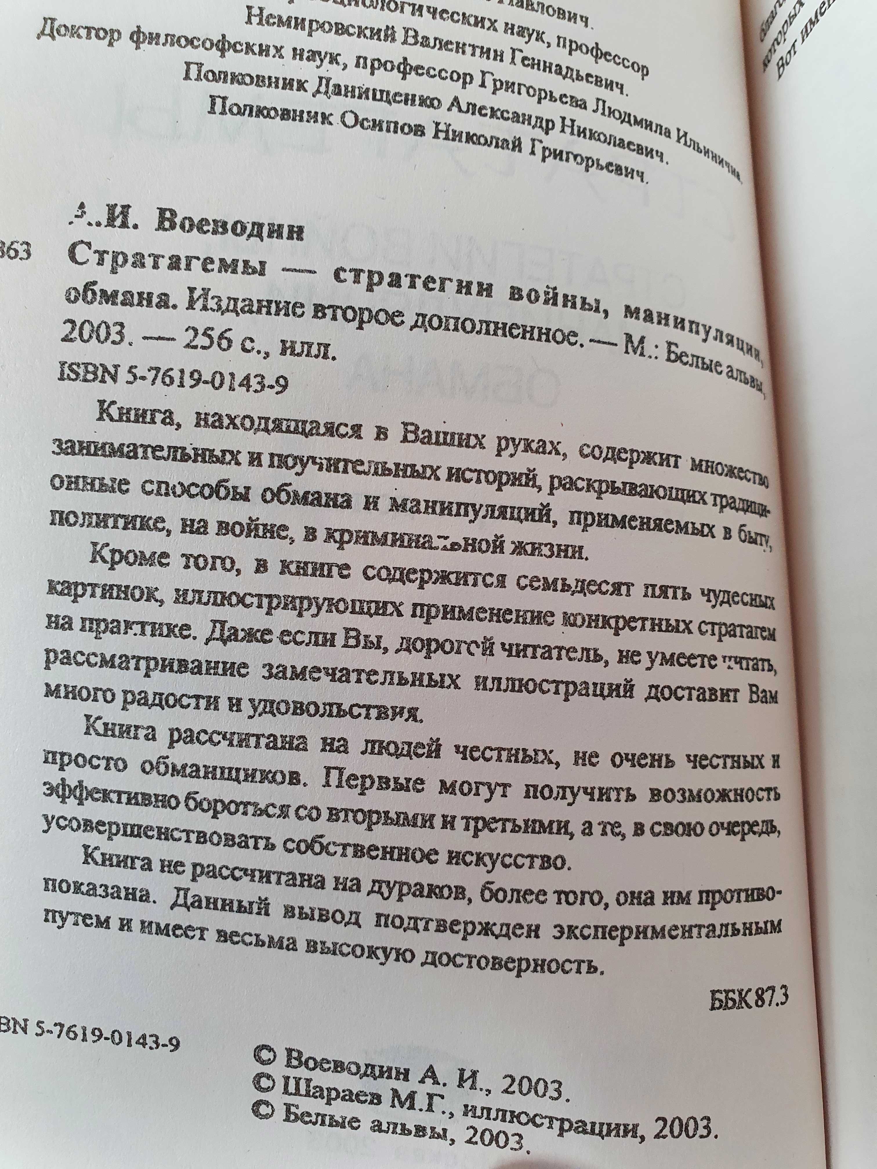 Стратагемы стратегия войны манипуляции обмана  Воеводин