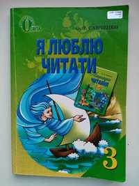 Підручник "Я люблю читати" 3 та 2 клас