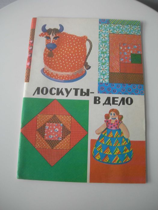 Лоскуты в дело, рукоделие, книга для детей и родителей
