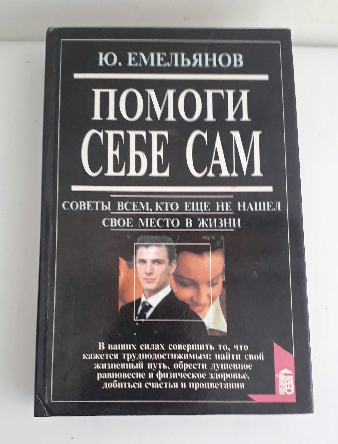 Ю.В.Емельянов " Помоги себе сам. Советы всем, ... жизни"