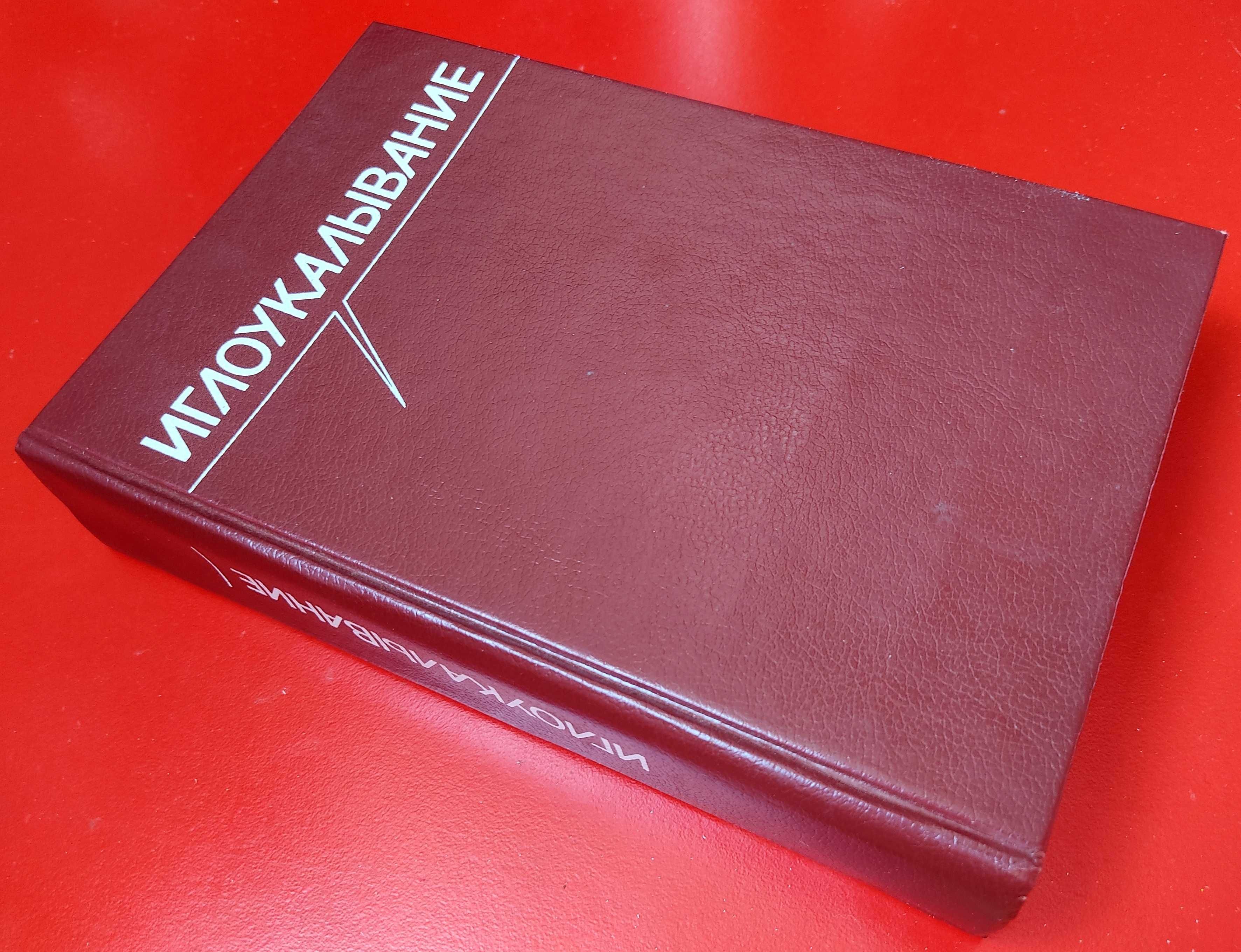 Иглоукалывание Медицина 1989 г.