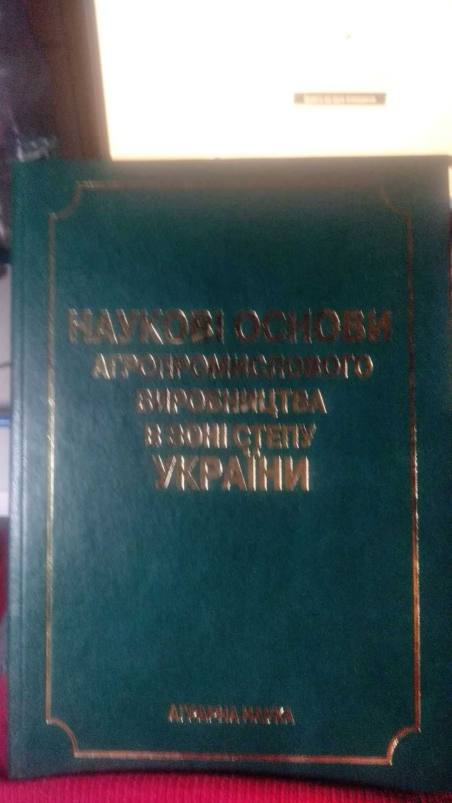 Наукові основи агропромислового виробництва в зоні степу УКРАЇНИ.