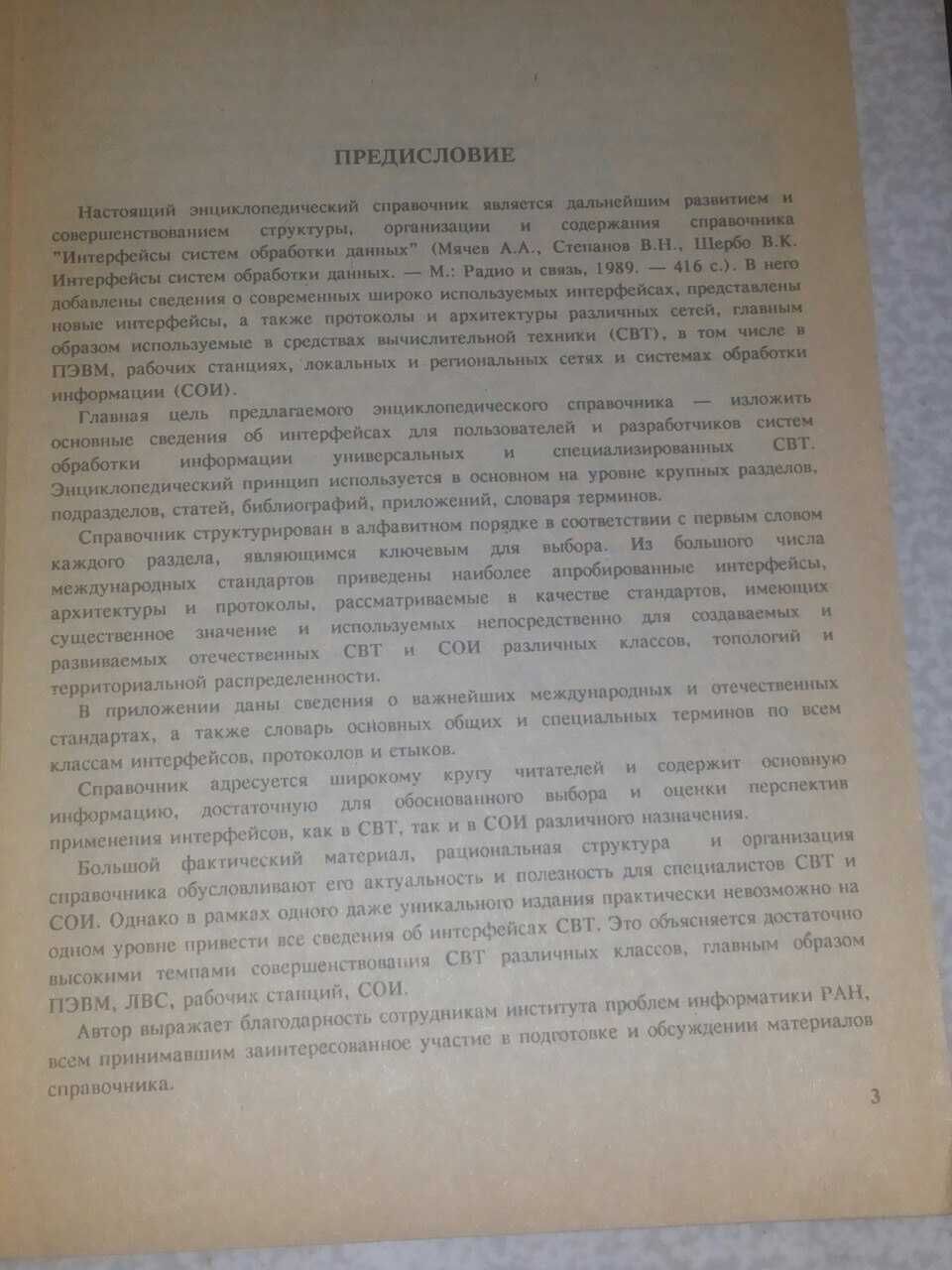 Мячев, А.А. Интерфейсы средств вычислительной техники