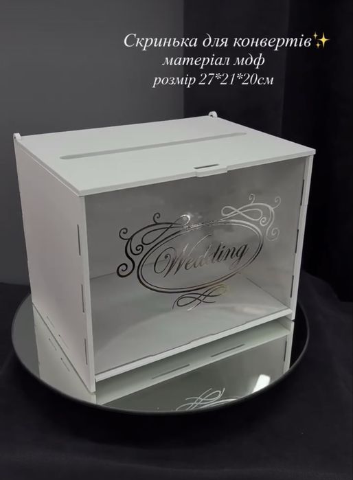 Весільна скринька для конвертів.
