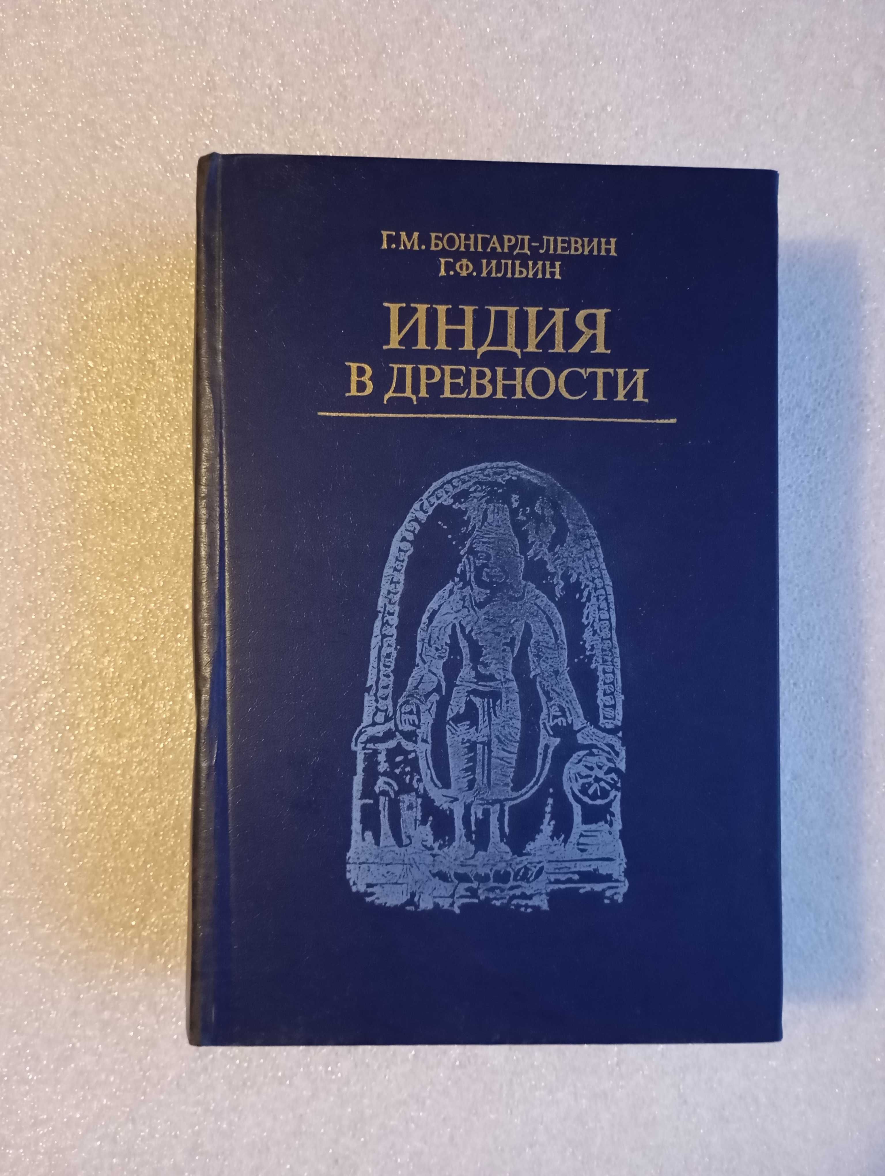 Индия в древности . Бонгард Левин Г.М. Ильин Г.Ф.