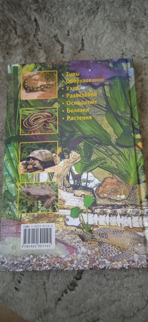 Книга " Акваріум і тераріум"